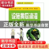 正版 设施黄瓜滴灌水肥一体化栽培技术 何梅,陈远良主编 科学普
