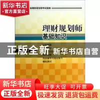 正版 理财规划师基础知识 杨老金主编 经济管理出版社 9787509625