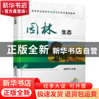 正版 园林生态 傅楷婷 主编 浙江少年儿童出版社 9787111590446