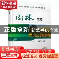 正版 园林生态 傅楷婷 主编 浙江少年儿童出版社 9787111590446