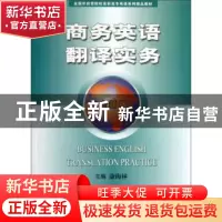 正版 商务英语翻译实务:全新版 康梅林 中国商务出版社 978751030