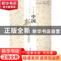 正版 中国新诗接受研究 栾慧著 四川大学出版社 9787561479780 书