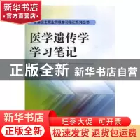 正版 医学遗传学学习笔记 高建华主编 科学出版社 9787030419798
