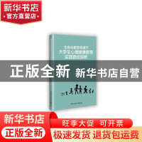 正版 生命化教育视阈下大学生心理健康教育实践路径探析 徐迎利著