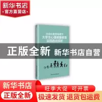 正版 生命化教育视阈下大学生心理健康教育实践路径探析 徐迎利著