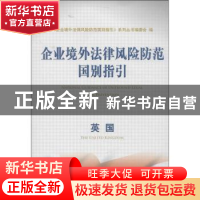 正版 企业境外法律风险防范国别指引:英国 本社 经济科学出版社 9