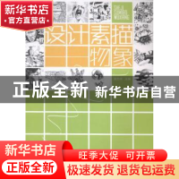 正版 设计素描——物象 潘吉成主编 东华大学出版社 978756690601