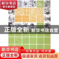 正版 设计素描——物象 潘吉成主编 东华大学出版社 978756690601