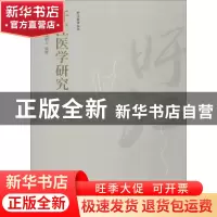 正版 旴江医学研究 何晓晖,陈明人,简晖主编 中国中医药出版社
