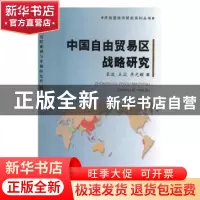 正版 中国自由贸易区战略研究 袁波,王蕊,李光辉 中国商务出版社