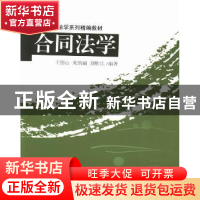 正版 合同法学 王德山,米新丽,刘胜江编著 对外经济贸易大学出