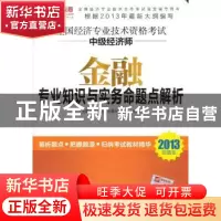 正版 金融专业知识与实务命题点解析 全国经济师考试命题研究中心
