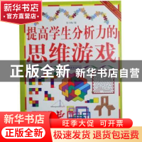 正版 提高学生分析力的思维游戏 张小梅编 中国言实出版社 978780