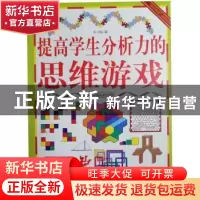 正版 提高学生分析力的思维游戏 张小梅编 中国言实出版社 978780