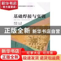 正版 基础焊接与实训 崔忠萍主编 中国铁道出版社 9787113242619