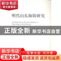 正版 明代山东海防研究 张金奎 中国社会科学出版社 978751614385