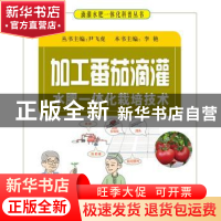 正版 加工番茄滴灌水肥一体化栽培技术 李艳主编 科学普及出版社