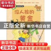 正版 没人捡的黄金:要懂得爱护环境 叶雅琪文 西苑出版社 9787515