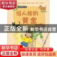 正版 没人捡的黄金:要懂得爱护环境 叶雅琪文 西苑出版社 9787515