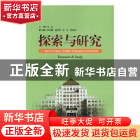 正版 探索与研究:国家行政学院第十五期青年干部培训班学习研究