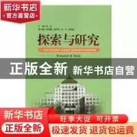 正版 探索与研究:国家行政学院第十五期青年干部培训班学习研究