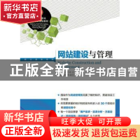 正版 网站建设与管理 孙伟,焦述艳 人民邮电出版社 9787115365194