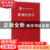 正版 微观经济学 刘骏民 刘晓欣 主编 中国人民大学出版社 978730