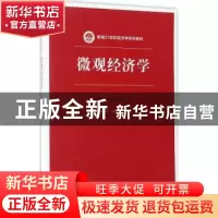 正版 微观经济学 刘骏民 刘晓欣 主编 中国人民大学出版社 978730