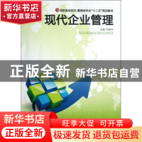 正版 现代企业管理 向秋华主编 中南大学出版社 9787548709138 书