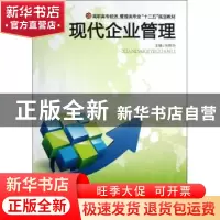 正版 现代企业管理 向秋华主编 中南大学出版社 9787548709138 书