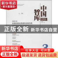 正版 中国智库:第3辑 包月阳主编 中国发展出版社 9787802349735
