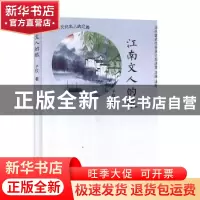 正版 江南文人的眼:追寻嘉兴文化名人的足迹 子仪著 天津人民出