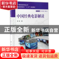 正版 中国经典电影解读 贺昱著 国防工业出版社 9787118112269 书