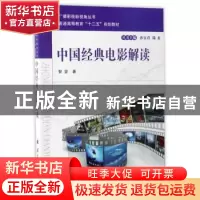 正版 中国经典电影解读 贺昱著 国防工业出版社 9787118112269 书