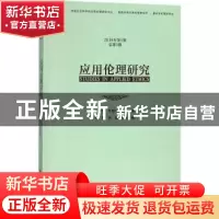 正版 应用伦理研究(2018年第1期(总第3期)) 崔延强,甘绍平 社会科