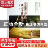 正版 心态如若太混乱,状态非让你难看 高轶飞编著 中国华侨出版