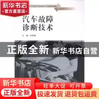 正版 汽车故障诊断技术 邱翠榕主编 东南大学出版社 978756415437