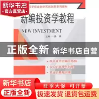正版 新编投资学教程 徐强主编 东南大学出版社 9787564153618 书