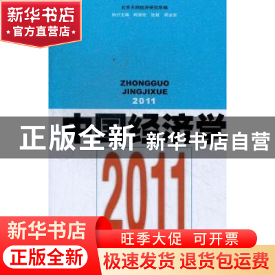 正版 中国经济学:2011 北京天则经济研究所编 格致出版社 9787543