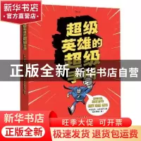 正版 超级英雄的超级手册 英]贾森·福特 北京联合出版公司 978755
