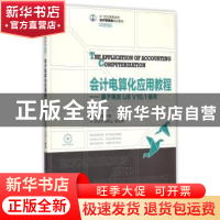 正版 会计电算化应用教程:基于用友U8 V10.1版本 翟东晖 人民邮电