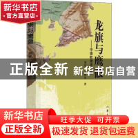 正版 龙旗与鹰徽:中德胶州湾之战 刘萍,高明见著 作家出版社 978