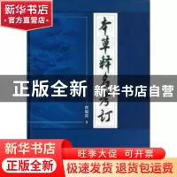 正版 本草释名考订 程超寰著 中国中医药出版社 9787513214735 书
