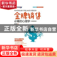 正版 金牌销售必看的心理学:实验解读版 黄钰茗 人民邮电出版社 9