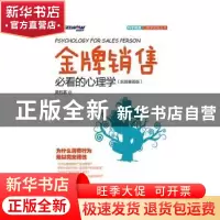 正版 金牌销售必看的心理学:实验解读版 黄钰茗 人民邮电出版社 9