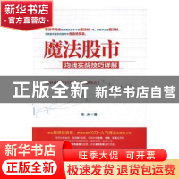 正版 魔法股市:均线实战技巧详解 陈杰著 中国经济出版社 978751