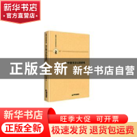 正版 中外散文诗比较研究(精装) 黄永健 中国书籍出版社 97875068
