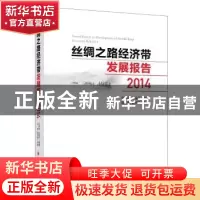 正版 丝绸之路经济带发展报告:2014 马莉莉,任保平编著 中国经济