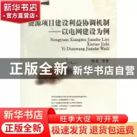 正版 能源项目建设利益协调机制:以电网建设为例 刘贞等著 西南财
