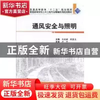 正版 通风安全与照明 肖峻峰//蒋亚龙 武汉大学出版社 9787307194